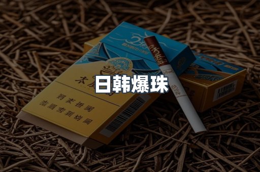 日韩爆珠